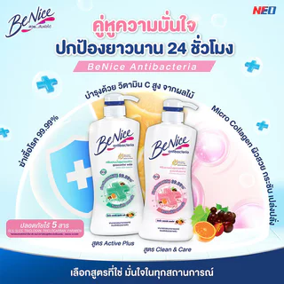 BeNice Antibac Shower Cream บีไนซ์ ครีมอาบน้ำ แอนตี้แบค 400ml (Clean & Care/Active Clean/Active Shield)
