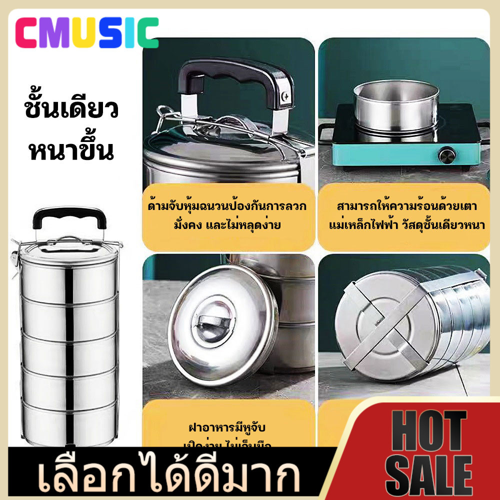 CMUSIC หนาจริงเกรด304 ปิ่นโตสแตนเลส ปิ่นโตใส่อาหาร ไร้สนิมให้บาดใจ  ปิ่นโตเก็บอุณหภูมิ 5ชั้น มั่นใจสะอาดปลอดภัย