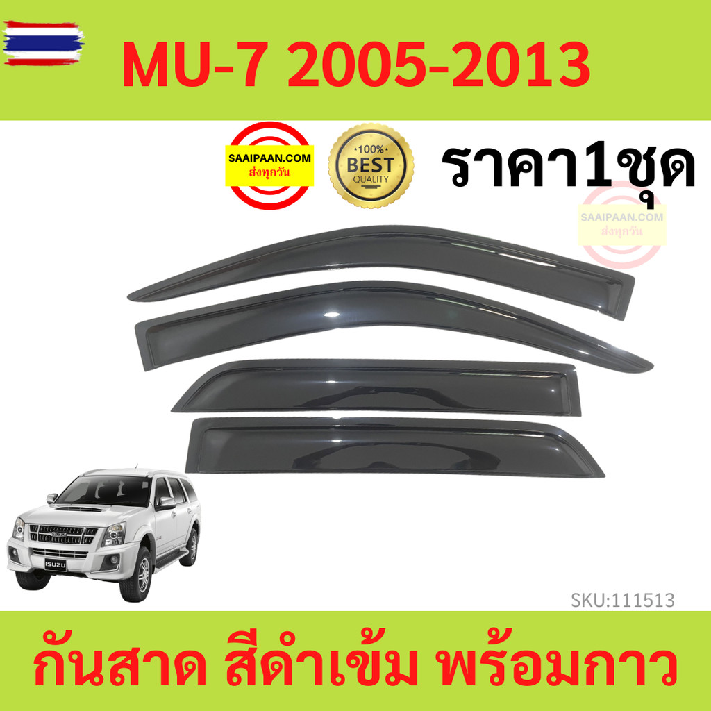 กันสาด MU7 MU-7 2005-2013 ISUZU  พร้อมกาว กันสาดประตู คิ้วกันสาดประตู คิ้วกันสาด