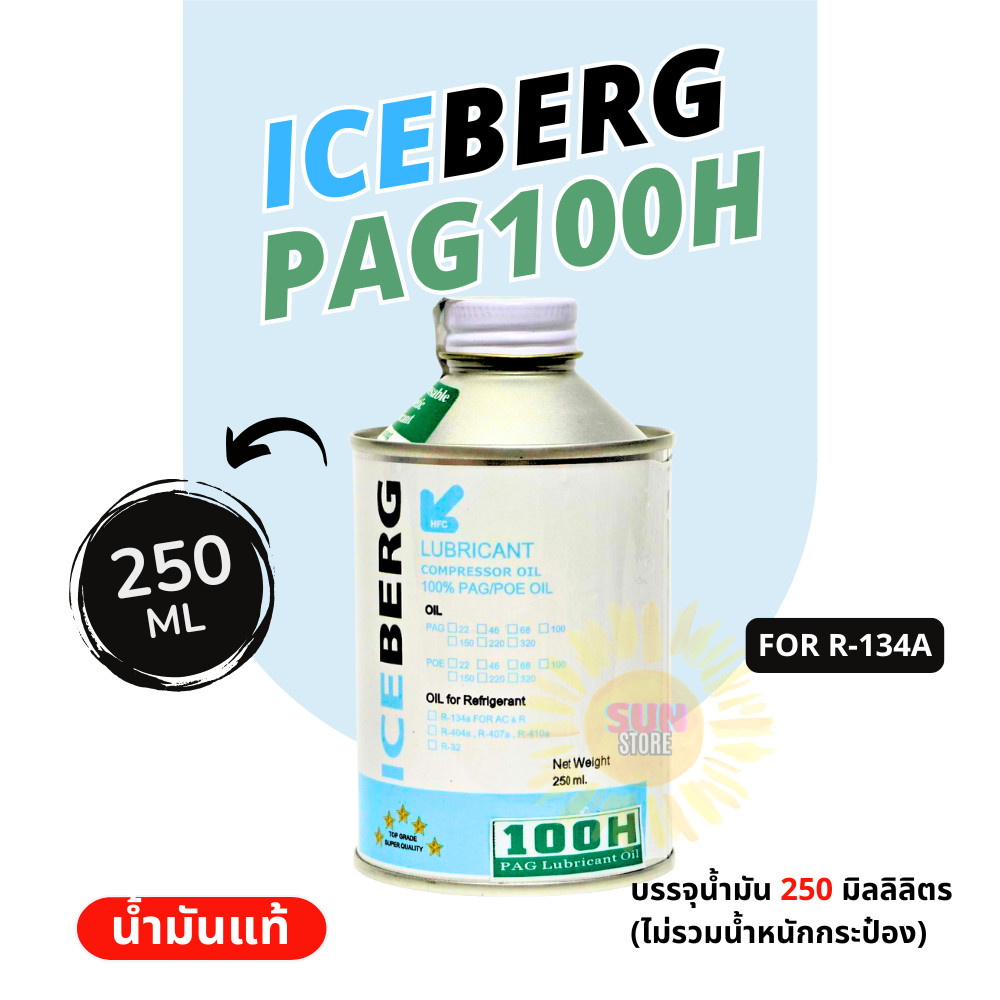น้ำมันคอมฯแอร์ ICEBERG PAG100H, PAG46H บรรจุ 250ML น้ำมันแท้ 100% ใช้กับสารทำความเย็น R-134a