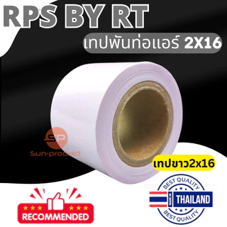 RPS เทปพันท่อ 2x16หลา เทปพันท่อแอร์ พันสายไฟ สีขาว สีเทา เทปเทา PVC แบบไม่มีกาว เนื้อเหนียว ไม่ขาดง่าย ราคาต่อชิ้น