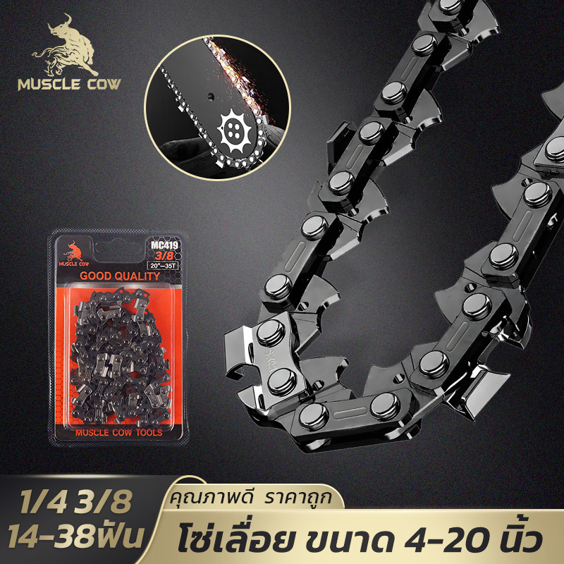 MUSCLE COW โซ่เลื่อยไฟฟ้า คุณภาพดี 4-20นิ้ว ฟันแน่น คม กัดเร็ว แข็งแรง ใช้งานได้นาน