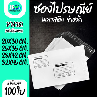 ซองไปรษณีย์พลาสติก จ่าหน้า เเพ็ค (100 ใบ) ซองไปรษณีย์ ถุงไปร…