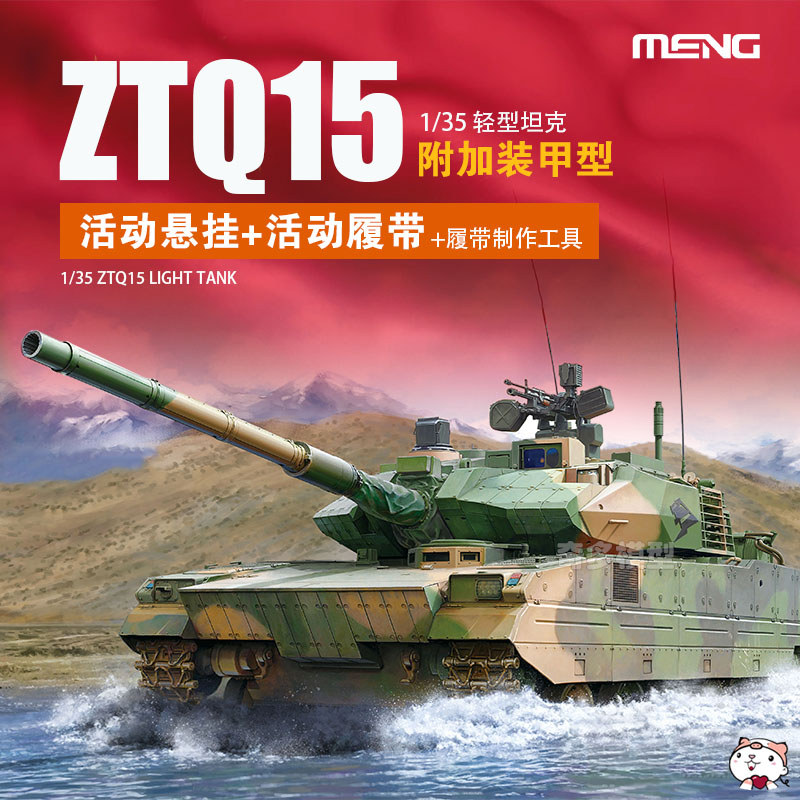[ในสต็อก] เม้ง ทหารประกอบ ทีเอส050 จีน ZTQ-15 รถถังแสงเกราะเพิ่มเติมประเภท 1/35