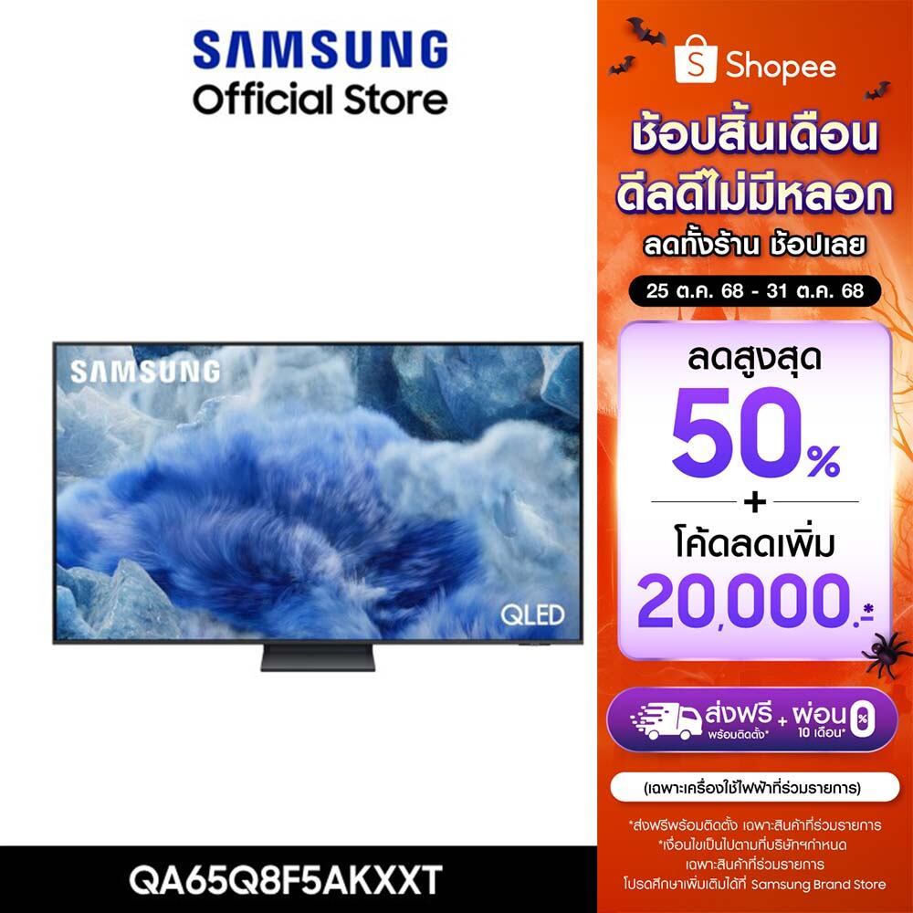 [จัดส่งฟรี] SAMSUNG 65 นิ้ว QLED Q8F5 4K Tizen OS SMART AI TV (2025) Q8F Series รุ่น QA65Q8F5AKXXT