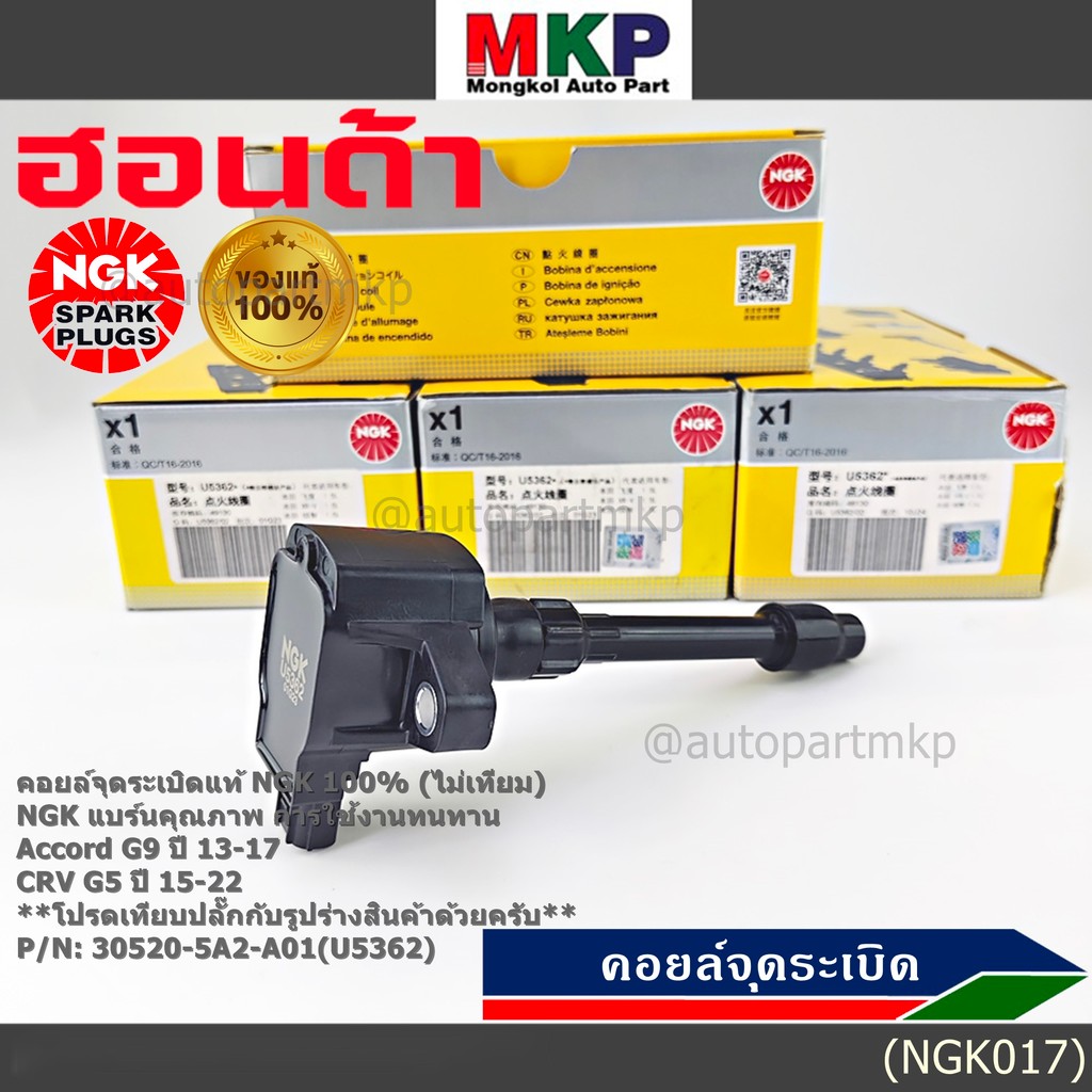 ***แท้100%(ไม่เทียม)***  คอยส์ใหม่ NGK แบรน์คุณภาพ ทนทาน(U5362) Honda Accord G9 ปี 13-17/CRV G5 ปี15