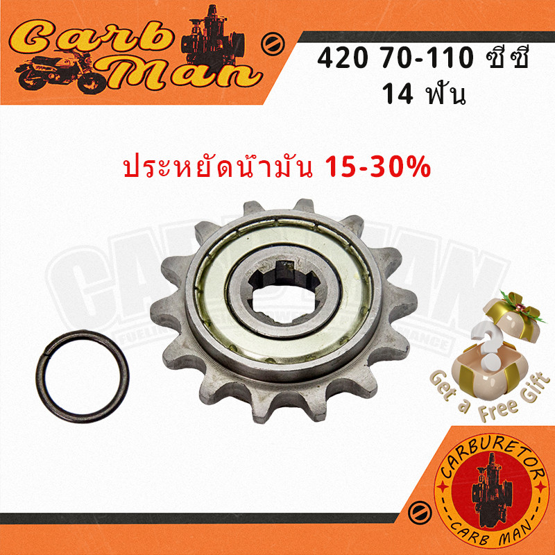 สเตอร์ประหยัดน้ำมันมอเตอร์ไซค์ 420 70-110cc 14 ฟัน สากล
