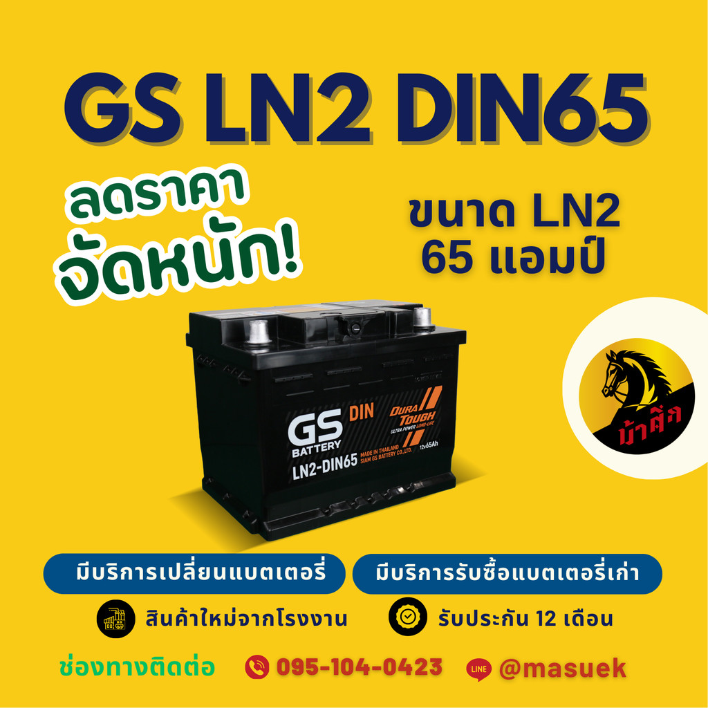 GS Battery LN2-MF DIN65 แบตเตอรี่รถยนต์ แบตขั้วจม แบต 65 แอมป์ มีรับประกัน 1 ปี