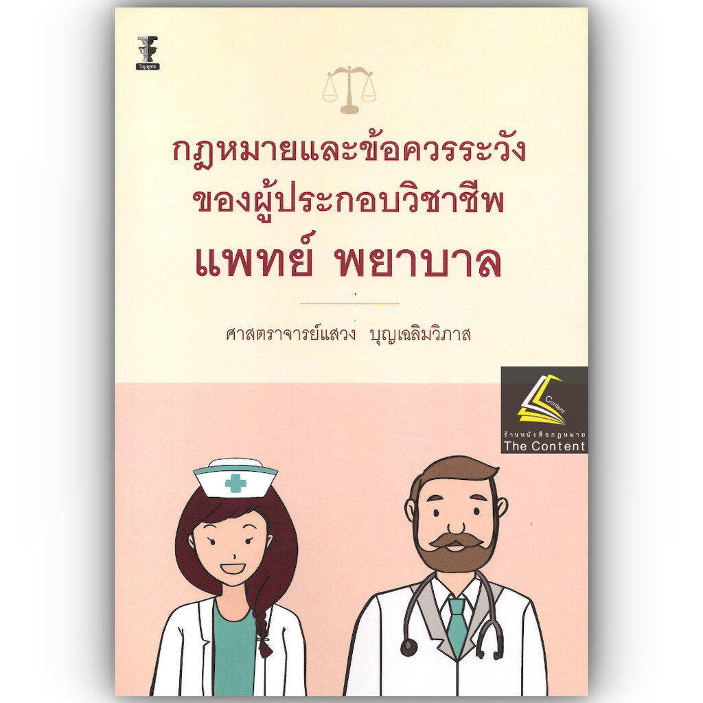52C กฎหมายและข้อควรระวังของผู้ประกอบวิชาชีพแพทย์ พยาบาล (ศ.แสวง บุญเฉลิมวิภาส)