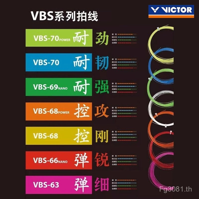 Victory VBS70 Shin/61/สายแบดมินตัน 6366N/70P/G41A