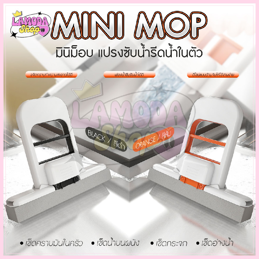 🚚สินค้าพร้อมส่งจากไทย🚚 Mini-Mop แปรงฟองน้ำอเนกประสงค์ แปรงซับน้ำ แปรงรีดน้ำ แปรงฟองน้ำ สามารถรีดน้ำได้ในตัว