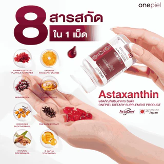 โปร 4 กล่อง ONEPIEL Astaxanthin สกินบูสเตอร์ผิวเด็กจากภายในสูตรนำเข้าญี่ปุ่นผิวแข็งแรงดูอ่อนกว่าวัย