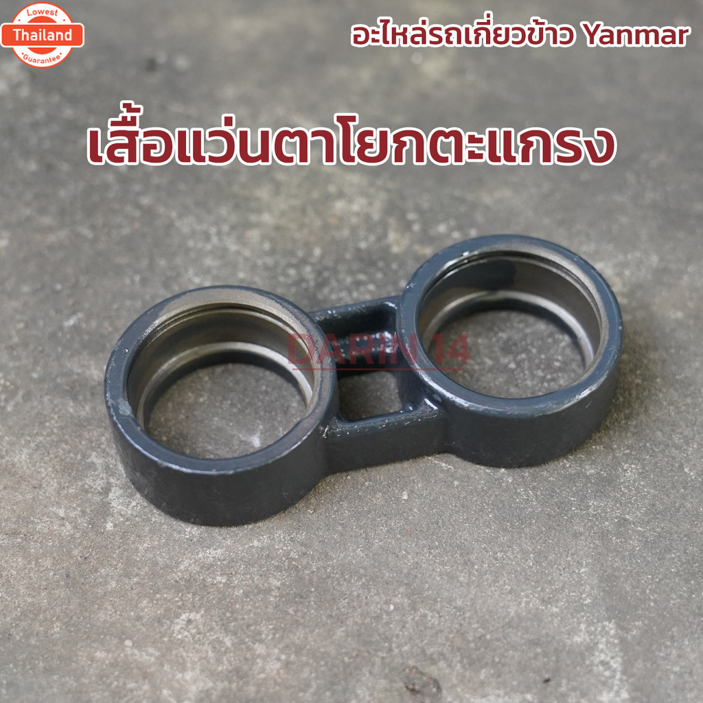 เสื้อแว่นตาโยกตะแกรง รถเกี่ยวข้าว Yanmar รุ่น AW 70 82 85 อะไหล่รถเกี่ยวยันมาร์