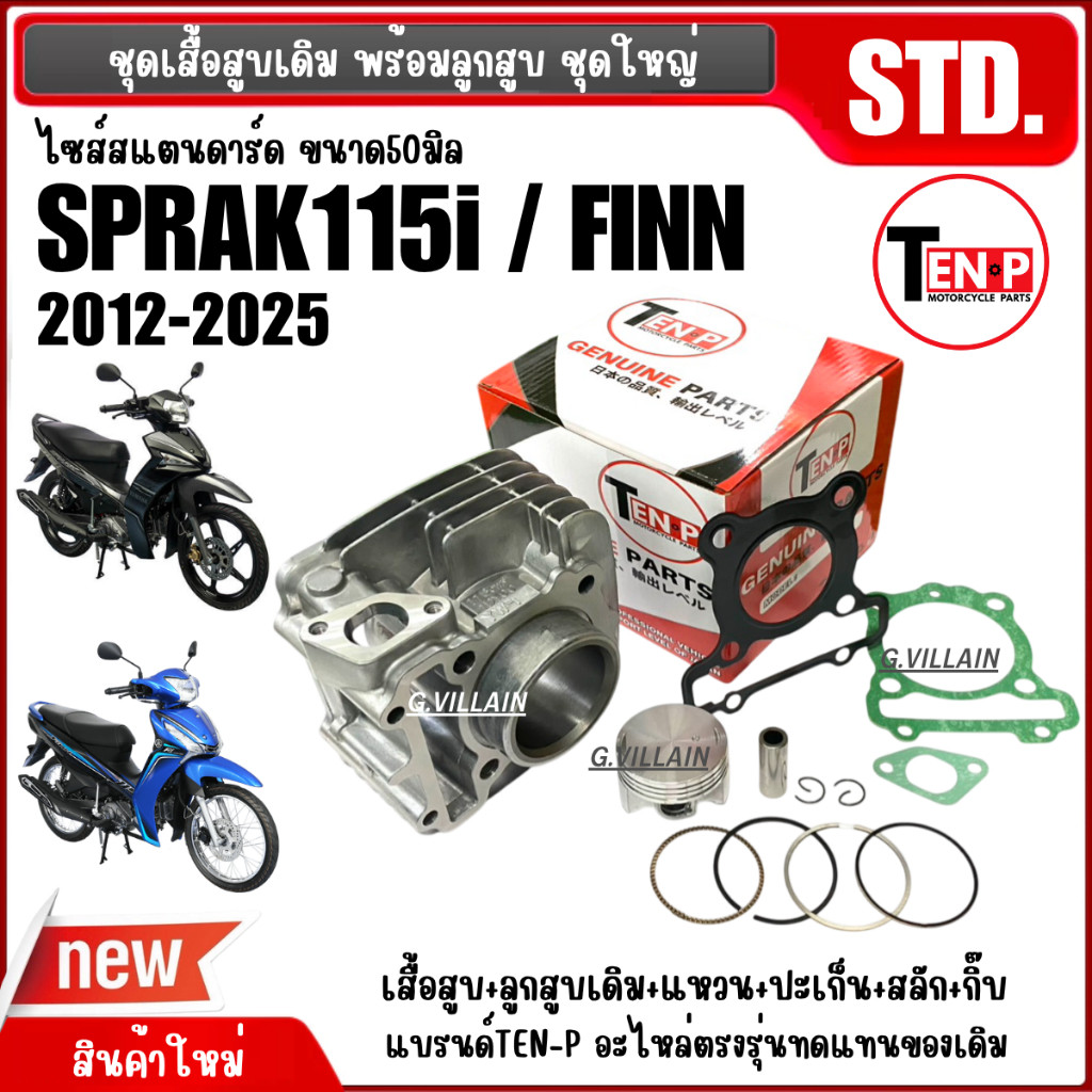 เสื้อสูบ+ลูกสูบไซส์50 YAMAHA SPARK115i สปาร์ค115ไอ,FINN ฟินน์ เสื้อสูบครบชุด เสื้อสูบเดิม (1DY,2VP)
