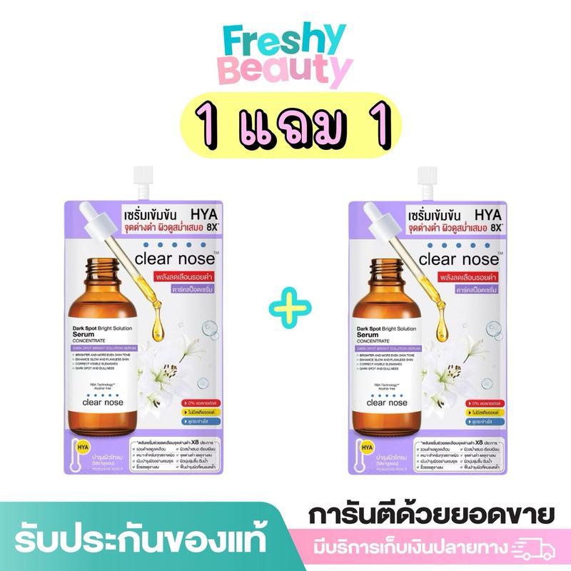 (1 แถม 1) เคลียร์โนส ดาร์ค สป็อต ไบรท์ โซลูชั่น เซรั่ม CLEAR NOSE DARK SPOT BRIGHT SOLUTION SERUM ปร