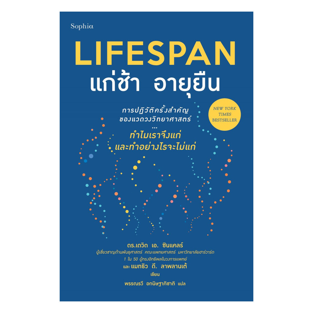อมรินทร์บุ๊ค หนังสือ Lifespan แก่ช้า อายุยืน (ฉบับปรับปรุง)