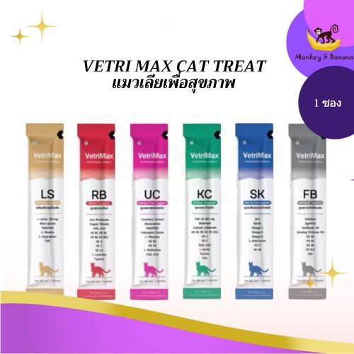 VetriMax Cat Treats ขนมแมวเลียเพื่อสุขภาพ ที่จะช่วยดูแลสุขภาพน้องแมวของคุณ FB RB KC UC LS SK (1ซอง)