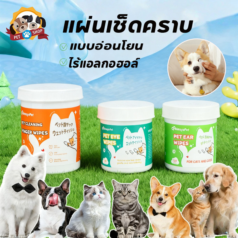 ผ้าเช็ดทำความสะอาดตา ทำความสะอาดสัตว์เลี้ยง แผ่นเช็ดคราบ แผ่นเช็ดคราบด แบบอ่อนโยน ไร้แอลกอฮอล์ สำหรับแมวและสุนัข