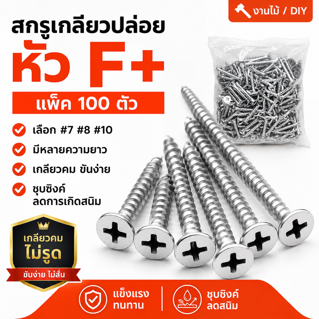 (100 ตัว) สกรูเกลียวปล่อยหัว F+ แพ็ค 100 ตัว #7 #8 #10 หัวเตเปอร์ หัวแบน แฉก ชุบซิงค์ สกรูงานไม้ DIY