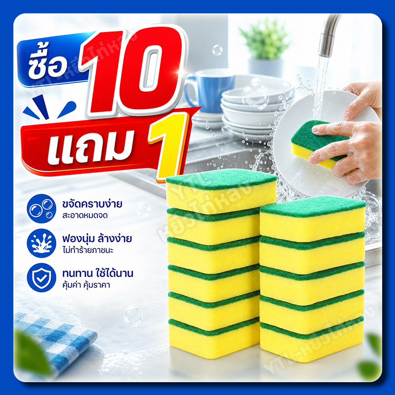 YTL【ซื้อ 10 แถม 1 】ฟองน้ำล้างจาน ฟองน้ำ สําหรับทําความสะอาดล้างจาน ชาม เครื่องครัว ฟองน้ำ สำหรับทำความสะอาด