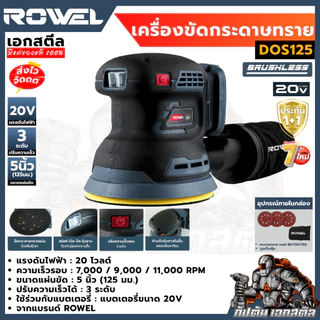 [ราคาพิเศษ] ROWEL เครื่องขัดกระดาษทรายไร้สาย DOS125 20V (เครื่องเปล่า) เครื่องขัดไร้สาย เอกสตีล ประกัน1+1ปี