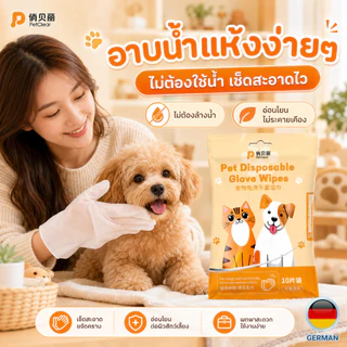 ซื้อ 2 แถม 1 ถุงมือเช็ดตัวสัตว์เลี้ยง Pet Disposable Glove Wipes สำหรับหมาแมว