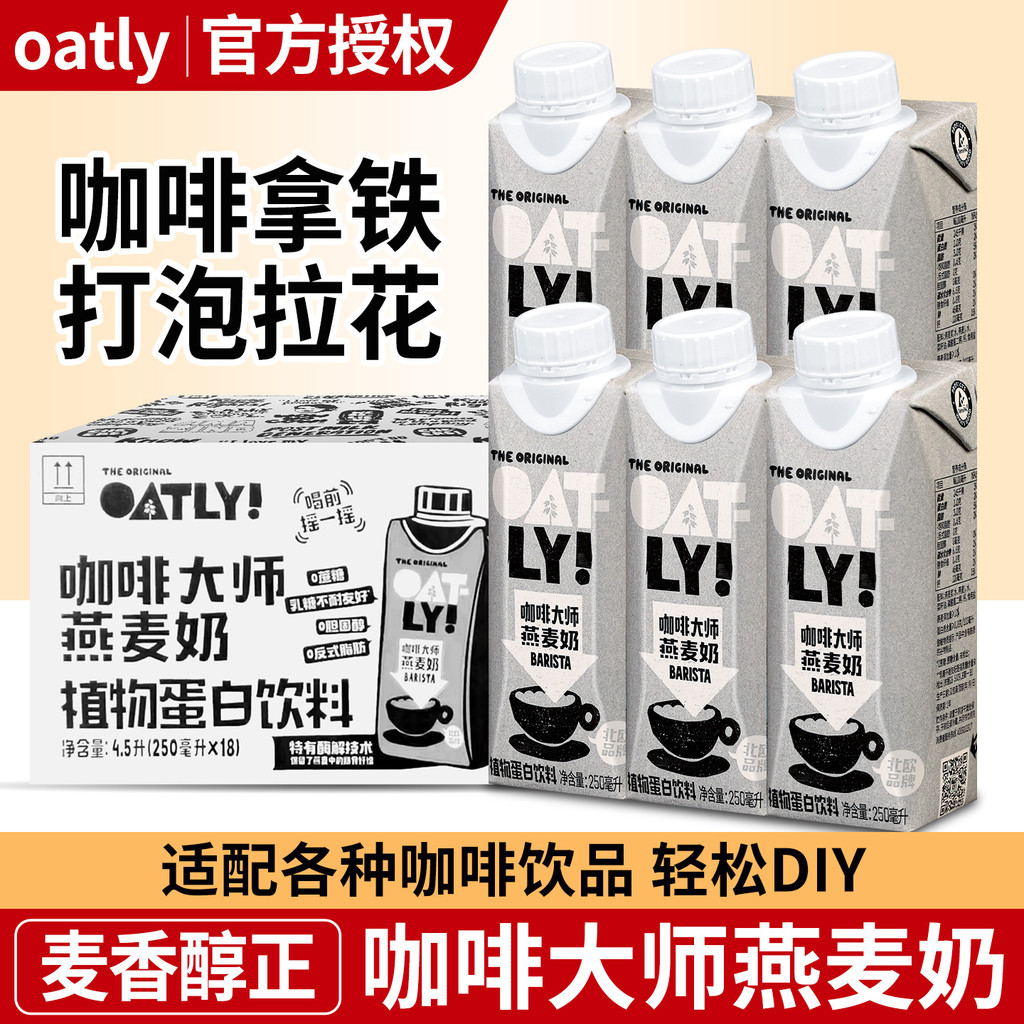 Oatly oatly Coffee Master Oat Milk 250ml Box Latte Companion อาหารเช้านม Plant Protein Drink