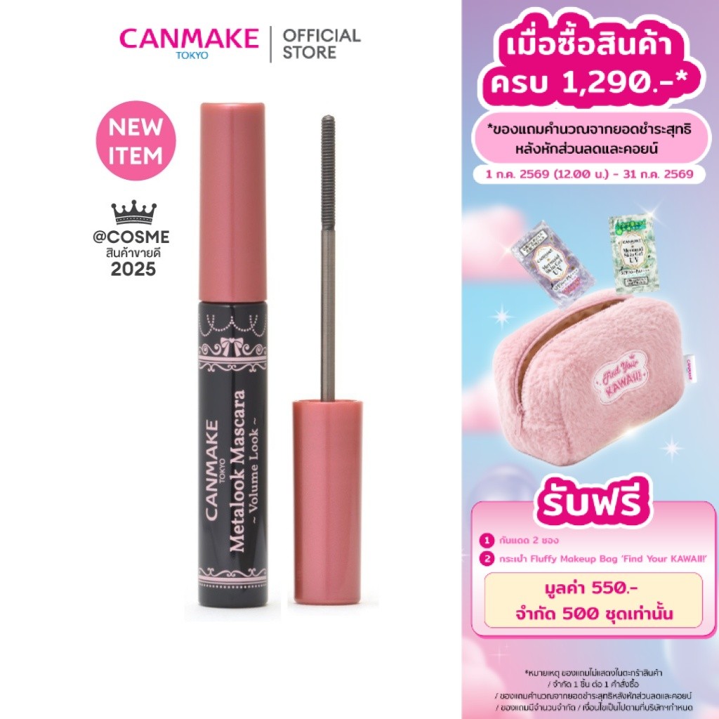 CANMAKE Metalook Mascara Volume Look V01 มาสคาร่าหัวสแตนเลสสตีล รุ่นใหม่ เพิ่มวอลลุ่ม จับช่อเป๊ะ