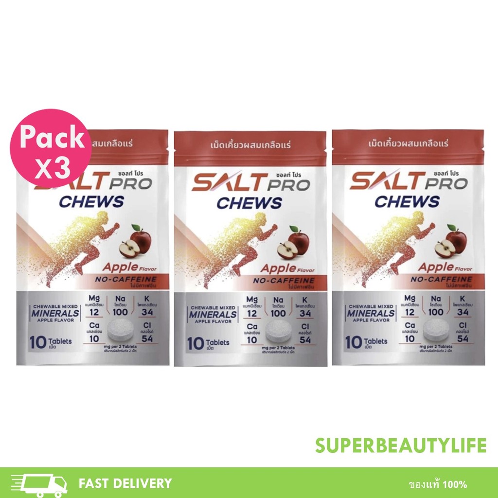 โปรโมชั่น 3 ซอง SALTPRO Chews ซอลท์ โปร เม็ดเคี้ยวผสมเกลือแร่ ทดแทนการสูญเสียเกลือแร่