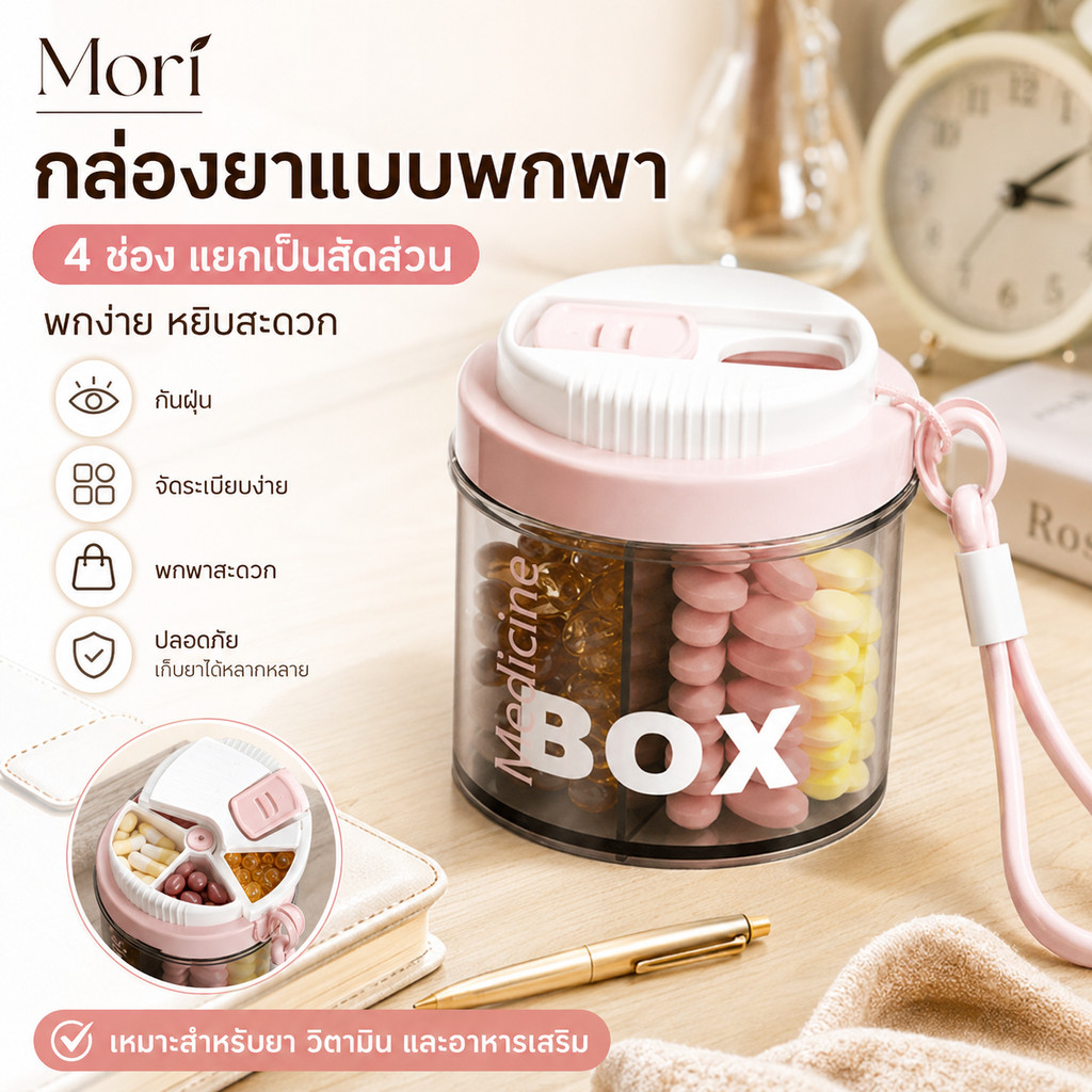 Mori กล่องยาแบบพกพา 4 ช่อง กล่องใส่ยาแบ่งช่อง ฝาปิดแน่น กันฝุ่น พกง่าย ใส่วิตามิน อาหารเสริม เดินทาง ทุกวัน พร้อมส่ง COD