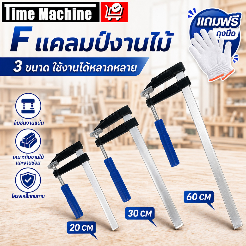 แคลมป์จับชิ้นงานตัว F-Clamp ปากกาจับไม้ ยาว 20/30/60 CM แคลมป์เหล็ก จับยึดชิ้นงาน ปรับขนาดได้ ใช้งานช่าง DIY