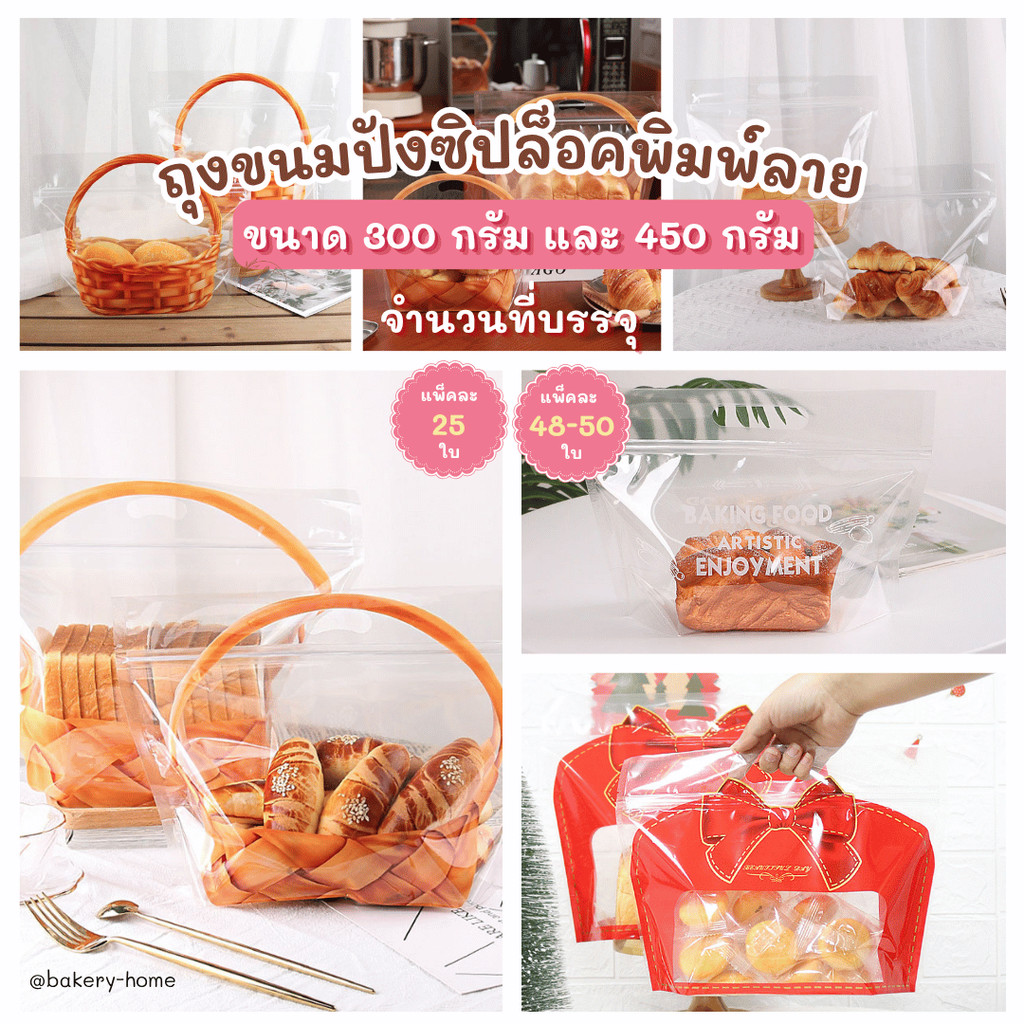 BB แพ็คละ 25 และ 50 ใบ ถุงขนมปังมีซิปขนาด 300 กรัม และ 450 กรัม เหมาะสำหรับใส่ขนมปัง คุกกี้ ผัก