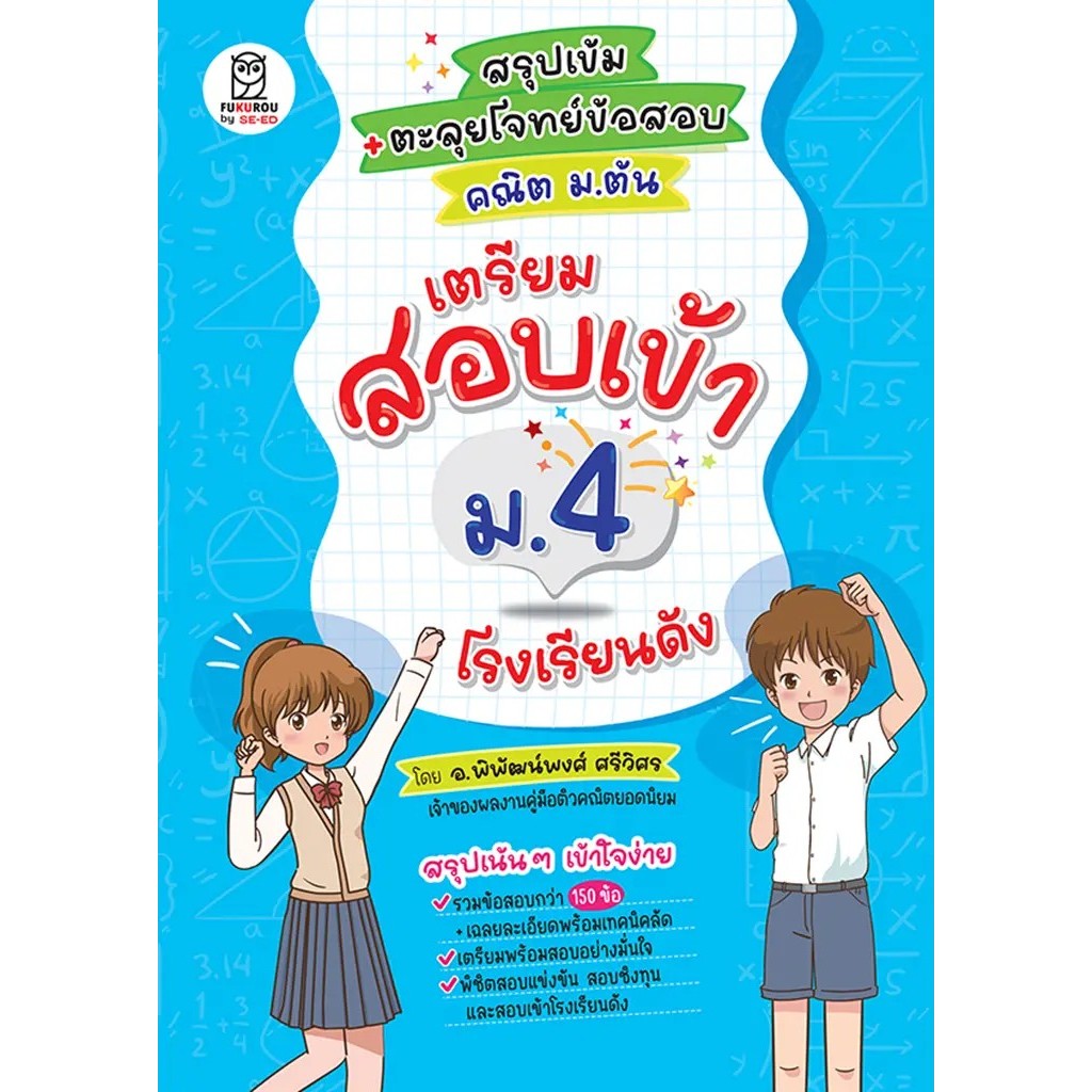 Se-ed (ซีเอ็ด) : หนังสือ สรุปเข้ม + ตะลุยโจทย์ข้อสอบ คณิต ม.ต้น เตรียมสอบเข้า ม.4 โรงเรียนดัง