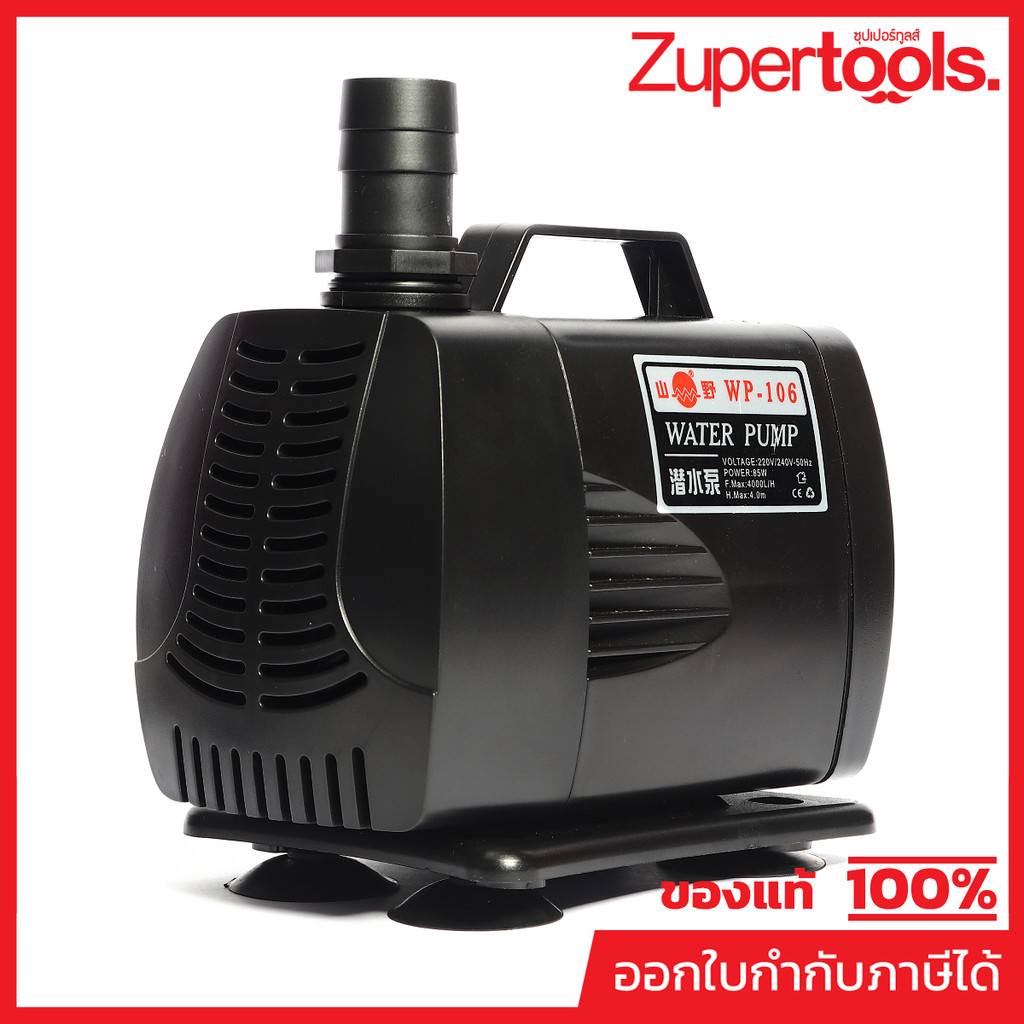 ปั๊มน้ำพุ ปั๊มน้ำตู้ปลา ยามาโน่ (YAMANO) รุ่น WP-106 กำลังสูง 85 วัตต์ กำลังปั๊ม 4000 ลิตร/ชั่วโมง สูบน้ำสูงถึง 4 เมตร