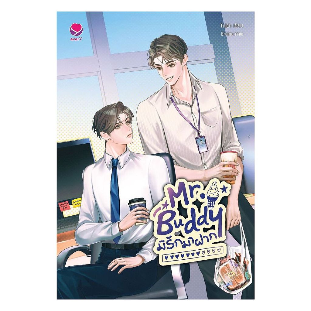 นายอินทร์ หนังสือ Mr.Buddy มีรักมาฝาก