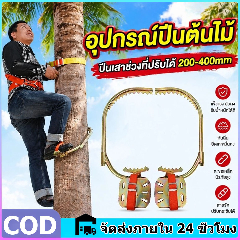 🦈อุปกรณ์ปีนต้นไม้ รองเท้าปีนต้นไม้.เครื่องมือปีนต้นไม้🦈เครื่องมือปีนเสา เข็มขัด นิรภัย ปีนเสาช่วงที่ปรับได้ 200*400mm