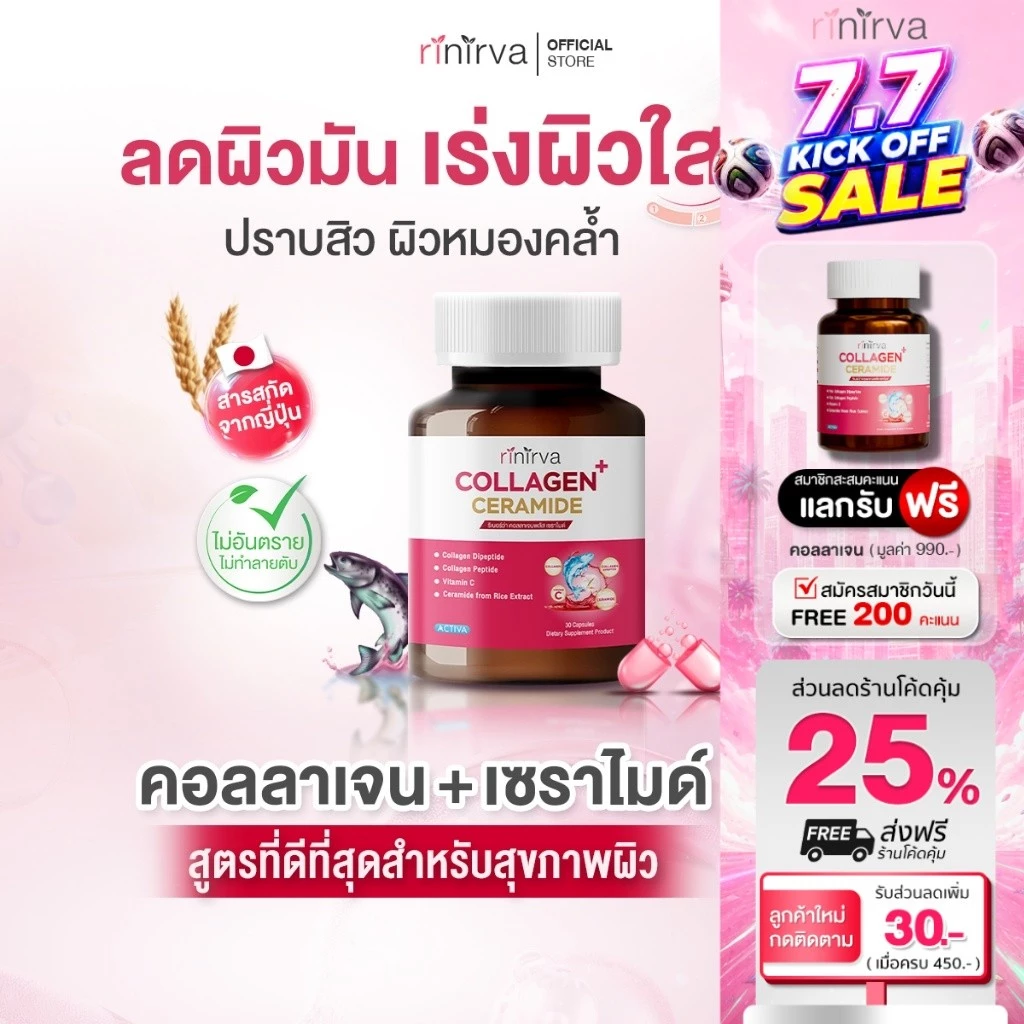 Rinirva Collagen Ceramide ริเนอร์ว่าคอลลาเจน เซราไมด์ - รูปที่ 1