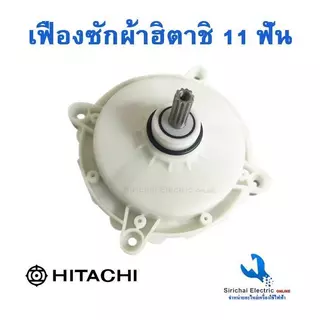 เฟืองซักผ้าฮิตาชิ แกน11ฟัน รุ่น 2 ถัง PS-100LJ,PS-110LJ,PS-115LJ ฟันเฟือง 11 ฟัน** (KR-091)