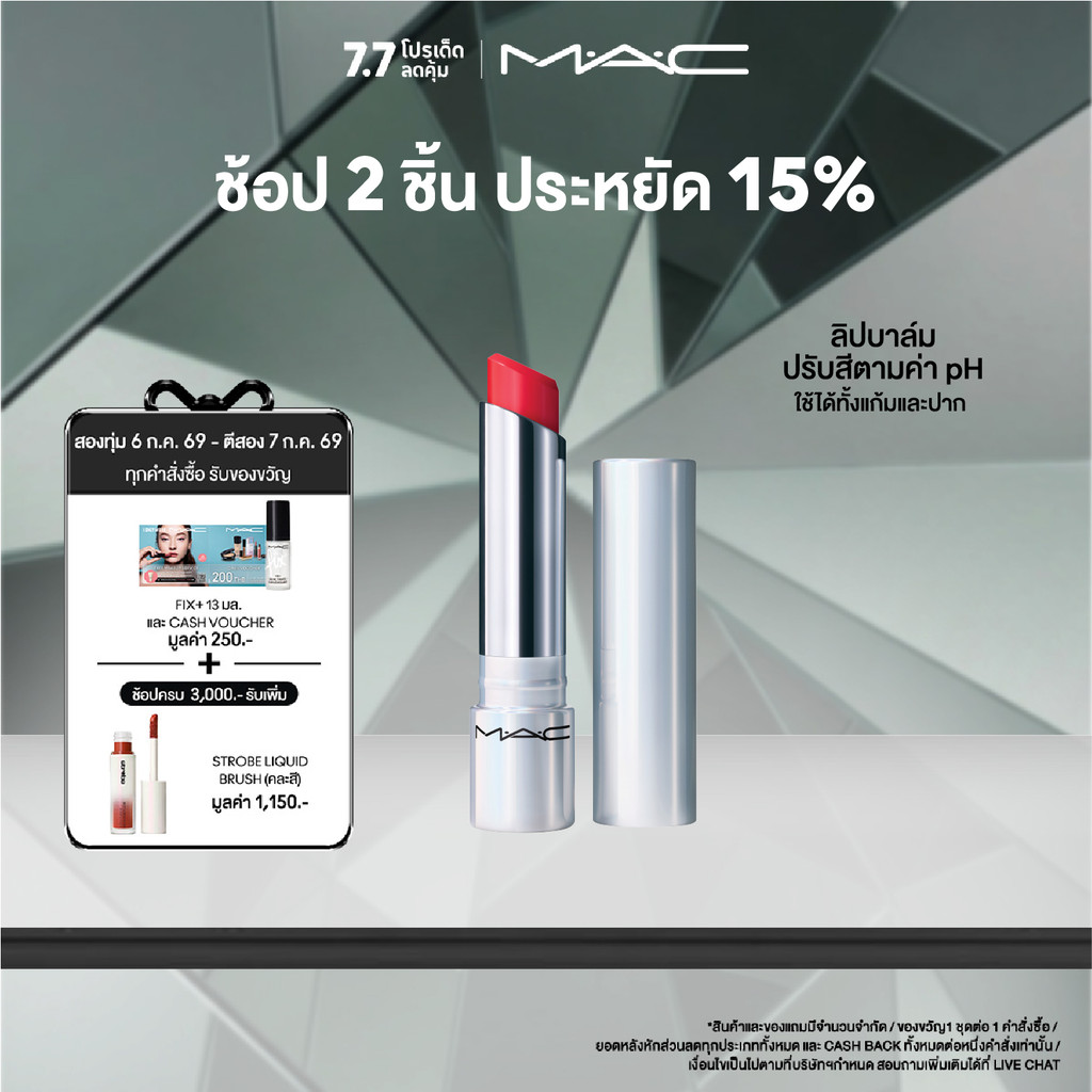 MAC GLOW PLAY TENDERTALK LIP BALM / แมค ลิปบาล์ม GLOW PLAY TENDERTALK ปรับสีตามค่า PH ริมฝีปากแวววาว ชุ่มชื้นตลอด 24 ชม.