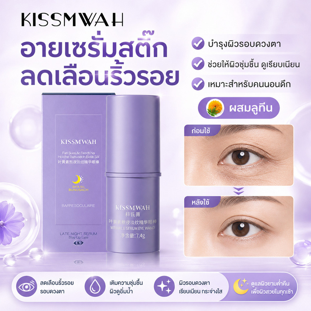 การดูแลผิวและครีมลดริ้วรอยรอบดวงตา เอสเซนส์แท่งนอนดึก