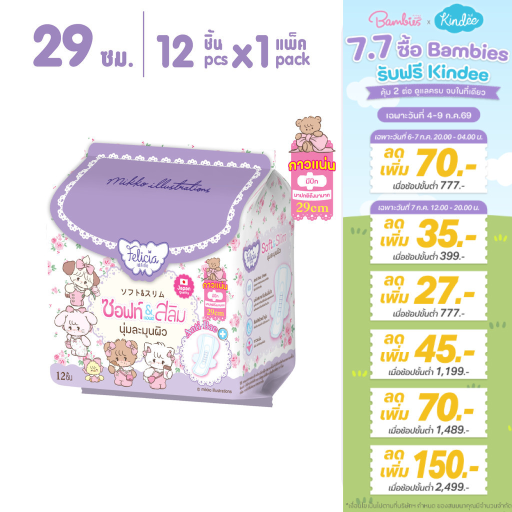 Felicia Soft & Slim ผ้าอนามัยแบบมีปีก บางสบาย ซึมซับดี 29 ซม. 12 ชิ้น