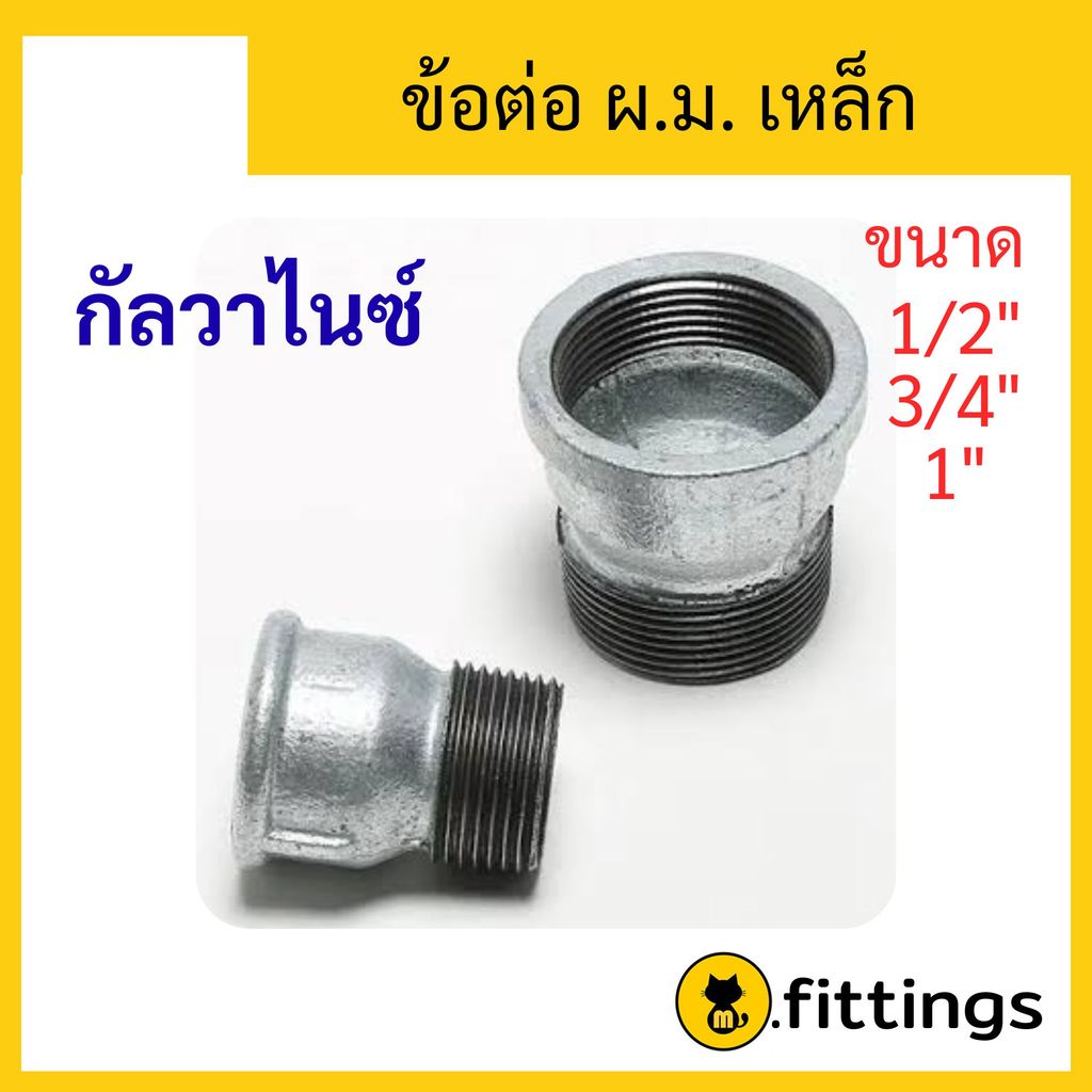 ข้อต่อ ผ.ม. ขนาด1/2"-1" เหล็กกัลวาไนซ์ เกลียวนอก-ใน ข้อต่อ ผม.