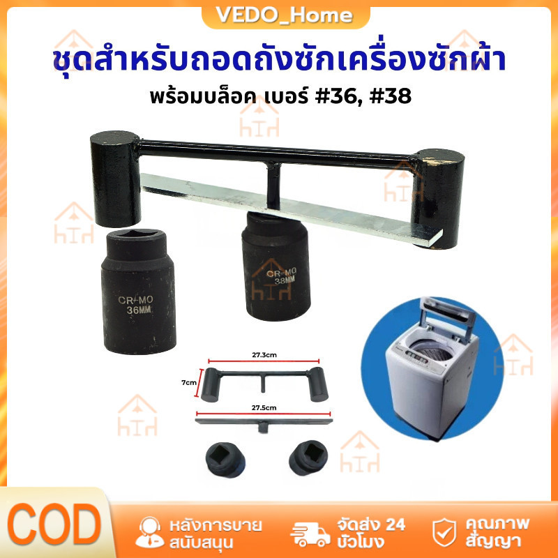 ชุดสำหรับถอดถังซักเครื่องซักผ้า ชุดประแจถอดถัง พร้อมบล็อค เบอร์ 36 38 ชุดประแจ ถอดถังซัก ทั้วไป อุปกรณ์สำหรับช่าง