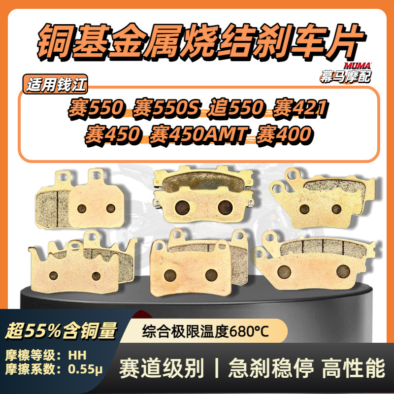 เหมาะสําหรับ Qianjiang Chase 550S Chase 450 AMT Chase 421 Chase 400 ด้านหน้าด้านหลัง Sintering ผ้าเบ