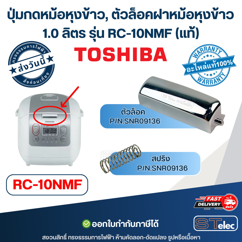 ปุ่มกดหม้อหุงข้าว, ตัวล็อคฝาหม้อหุงข้าว TOSHIBA (โตชิบา) รุ่น RC-10NMF (แท้)
