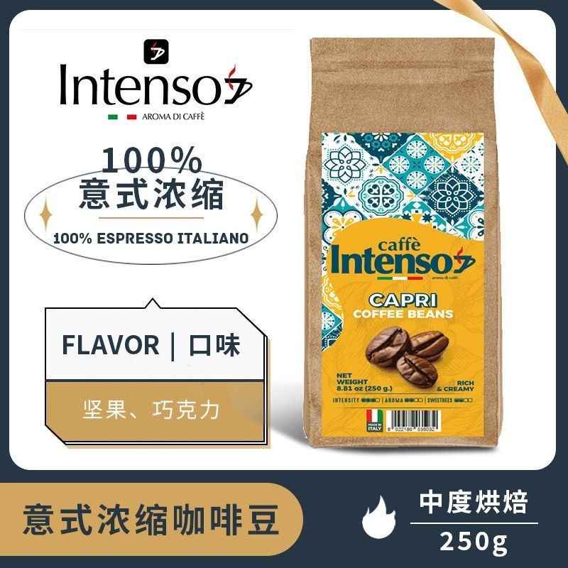 INTENSO อิตาลีนําเข้า Uganda เมล็ดกาแฟอิตาเลี่ยน Espresso Extra Espresso Medium Roasting 250g#INTENS