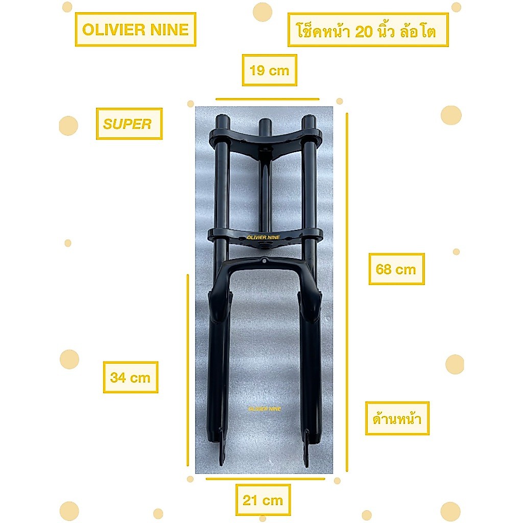 OLIVIER NINE โช็คหน้า โช็คหน้าใหญ่ เหมาะกับจักรยาน จักรยานไฟฟ้า สกู๊ดเตอร์