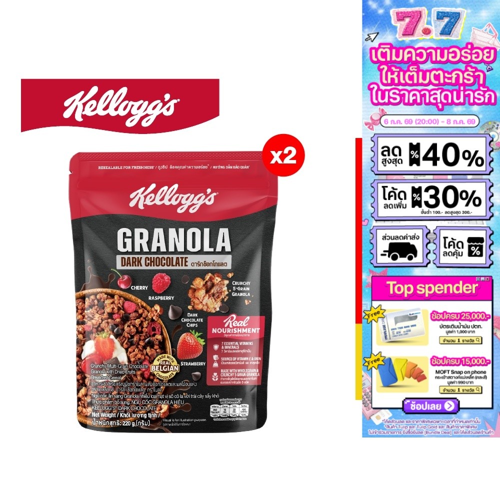 [แพ็ก2] Kellogg's Dark Chocolate Granola เคลล็อกส์ ดาร์ก ช็อกโกแลต กราโนลา 220 กรัม