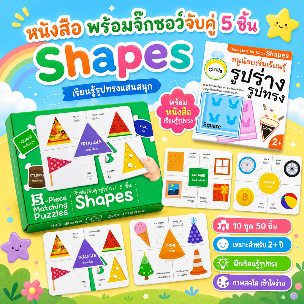 จิ๊กซอว์จับคู่5ชิ้น Shapes รูปร่างรูปทรงพร้อมหนังสือ