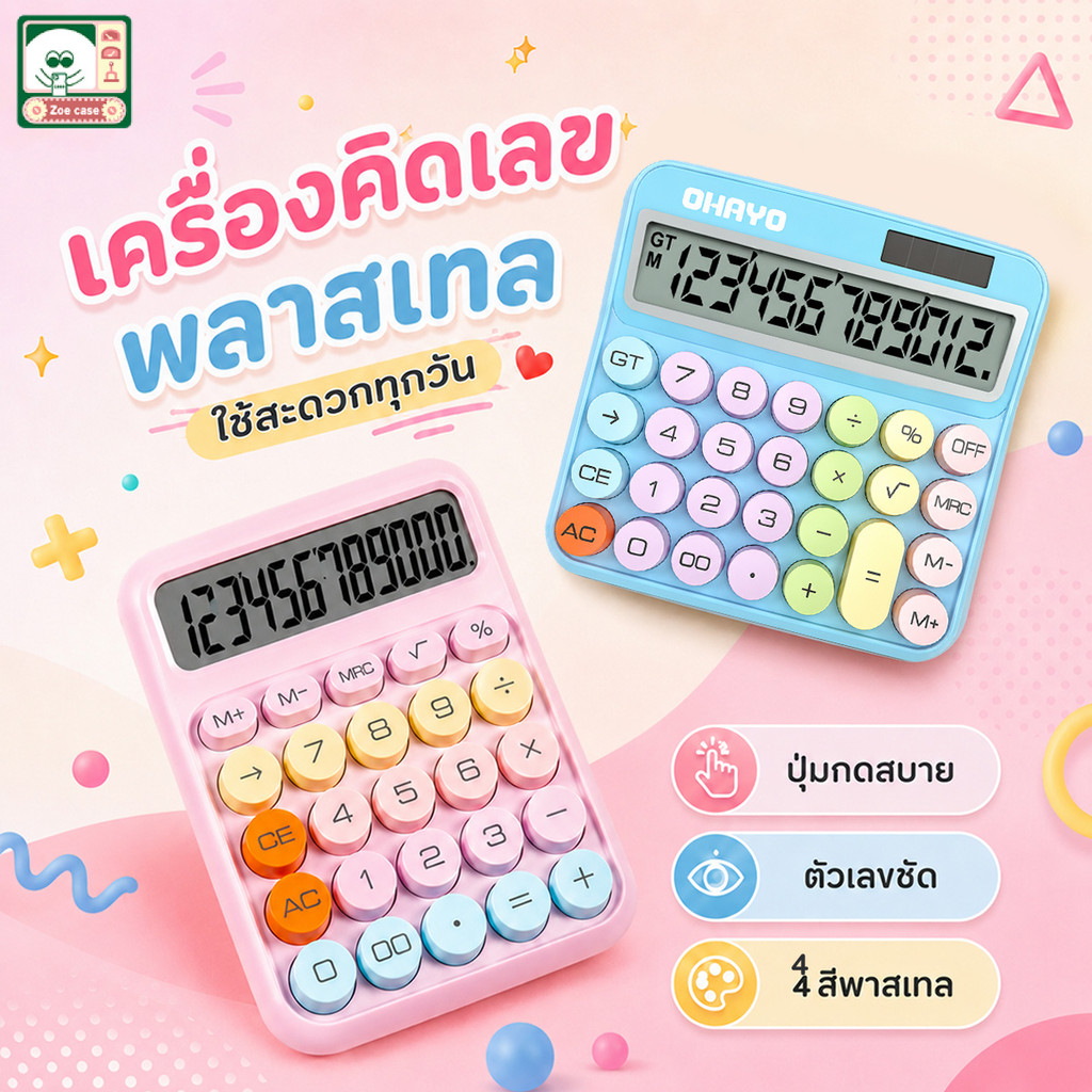 【Ohayo ของแท้】เครื่องคิดเลขพาสเทล เลข12หลัก เครื่องคิดเลขอิเล็กทรอนิกส์ เครื่องคิดเลข ใส่ถ่าน หน้าจอขนาดใหญ่ ลายจุด